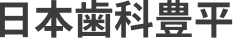 札幌市豊平区でマウスピース矯正治療は日本歯科豊平